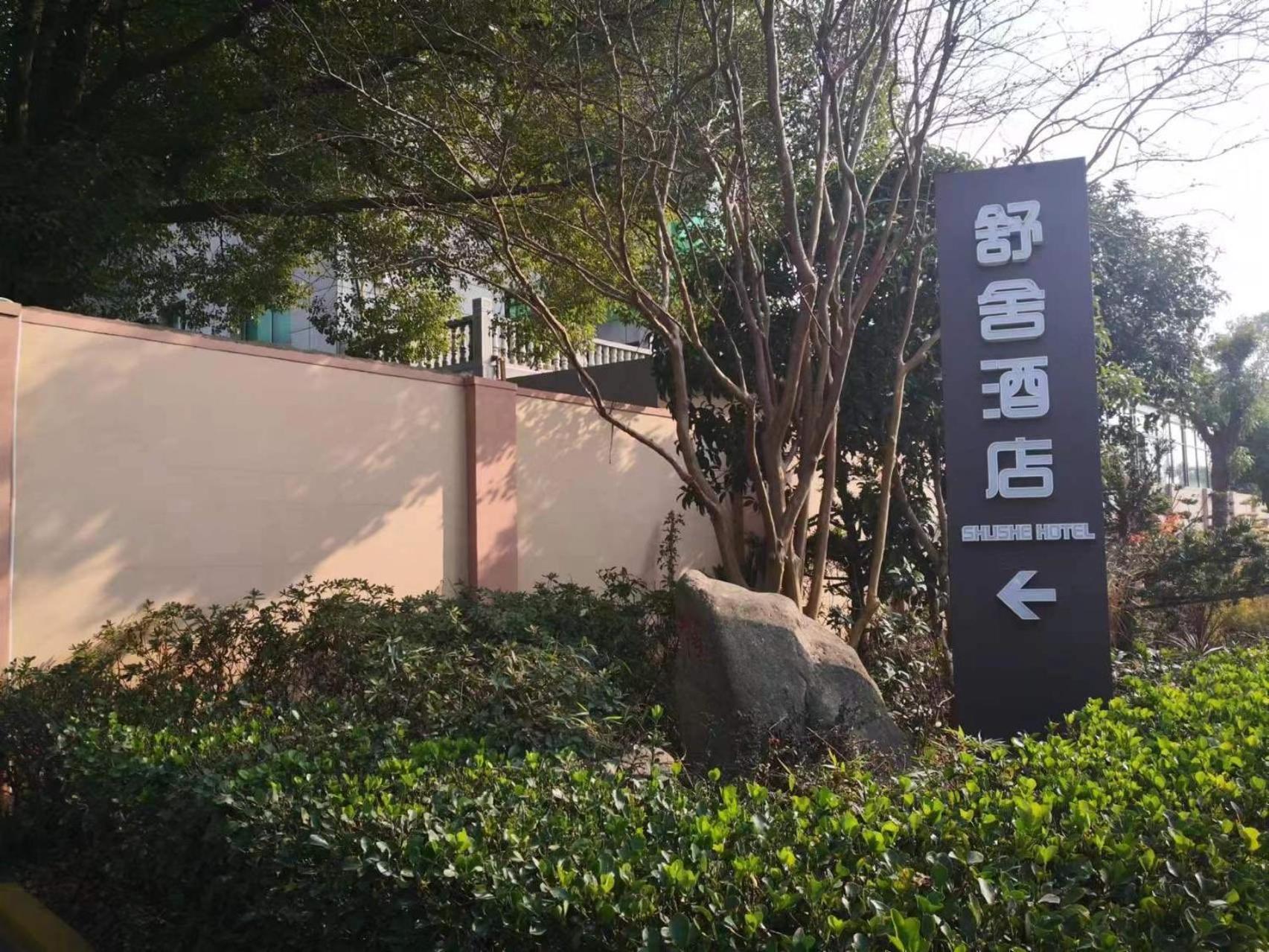 Shushe Hotel 上海 外观 照片